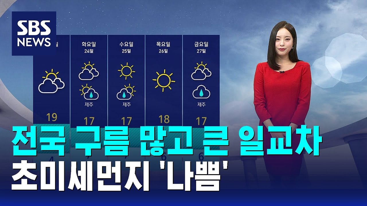 [날씨] 전국 구름 많고 큰 일교차&hellip;초미세먼지 '나쁨' / SBS