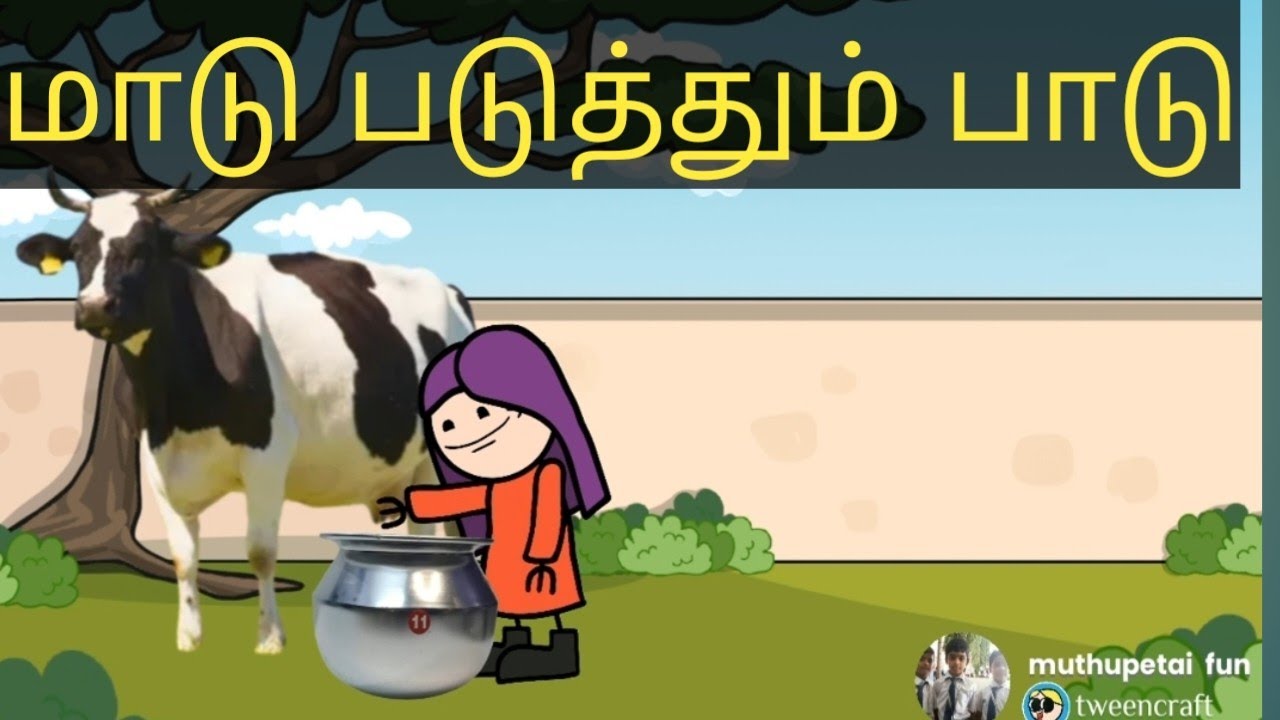 மாடு படுத்தும் பாடு #muthupet slang #muthupettai fun #tamil cartoon videos
