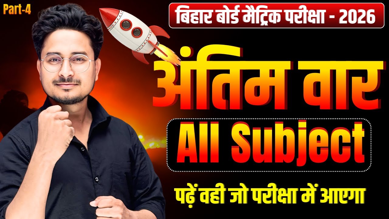 अंतिम वार Part-4,  Class 10th Objective 2026 || Bihar Board Matric Exam vvi Objective Question 2026