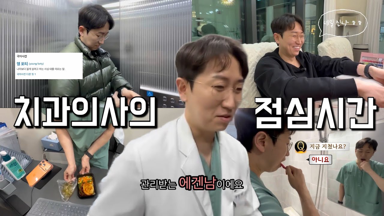 수도권 치과 대표원장의 점심시간 #영포티 #아니고 #에겐남 #의사 #치과의사