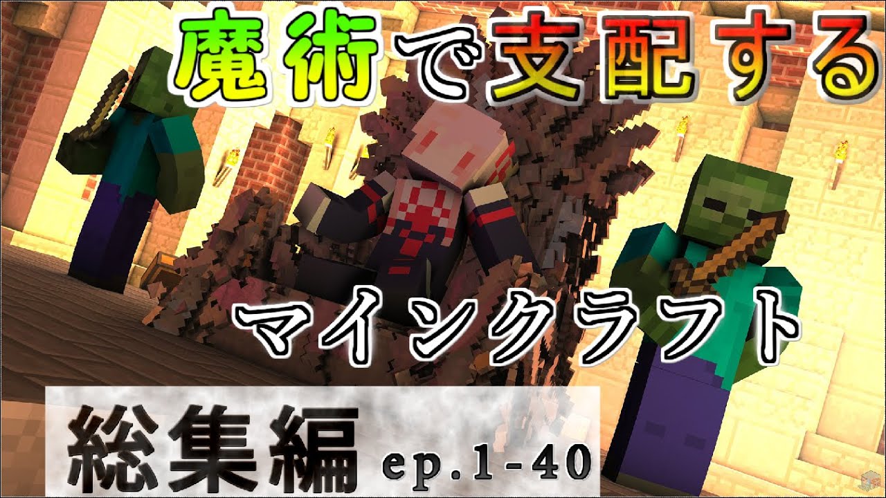 【一気見総集編】マイクラで死霊術を極めるで！【Minecraft / ボイスロイド実況】AKANECROMOBS