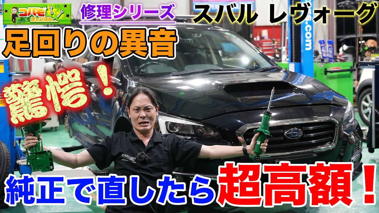 【修理 要注意！】レヴォーグ足回り異音の正体！純正修理でかかる驚きのコストとは？