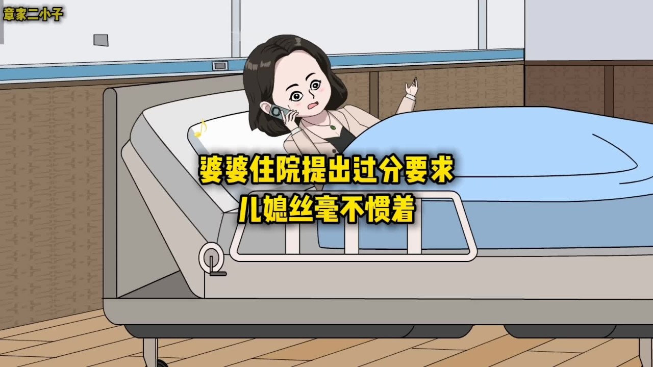 婆婆住院提出过分要求，儿媳丝毫不惯着#原创动画 #情感故事