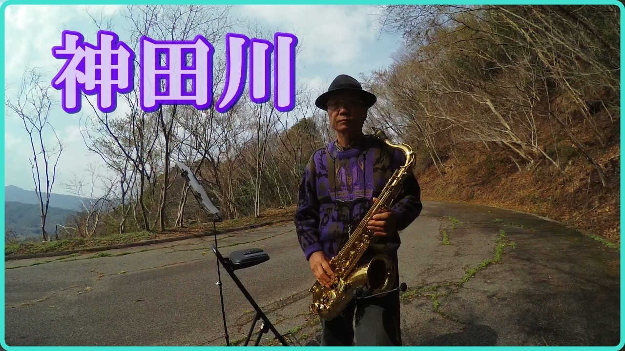 テナーサックスで「神田川」