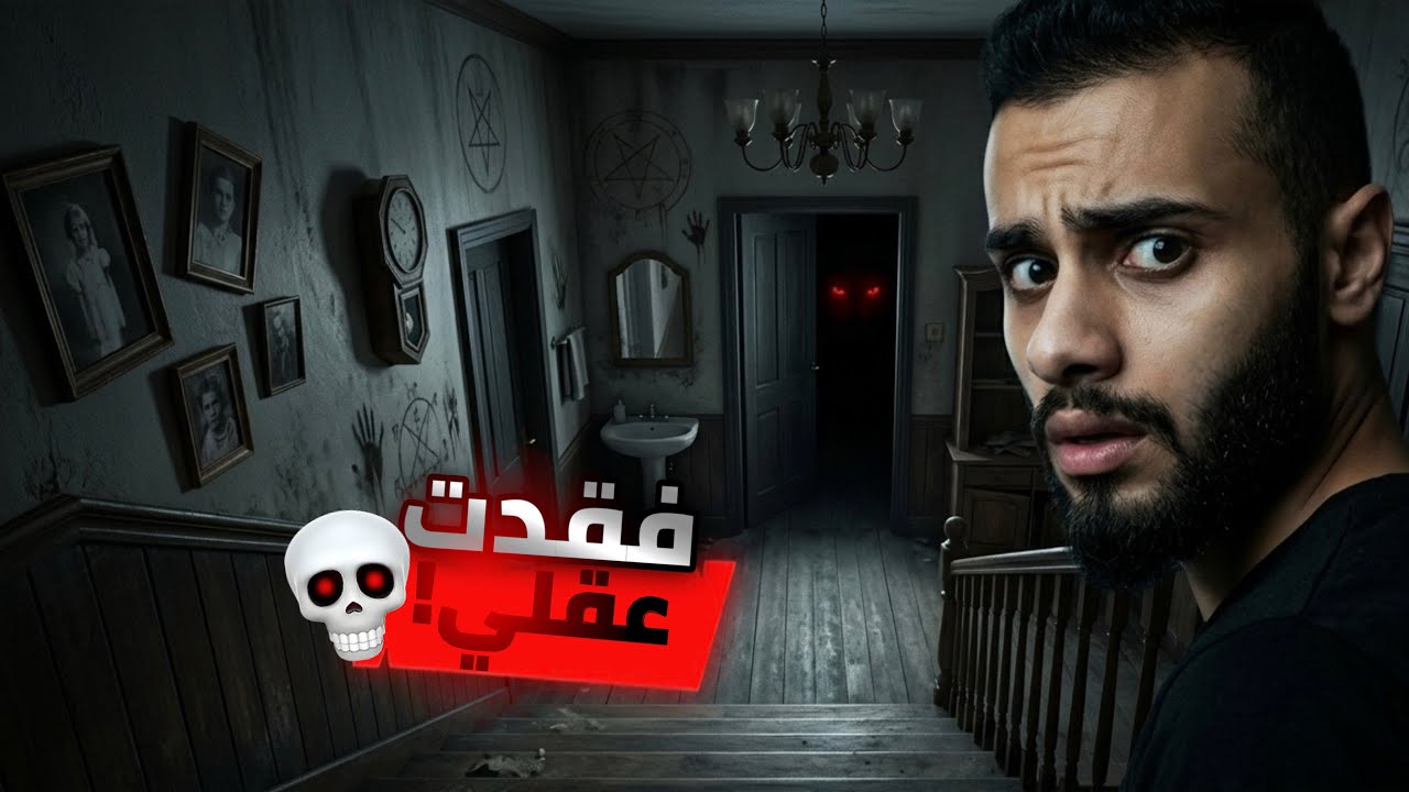 لعبة مبنية على أحداث حقيقية ... ليست لاصحاب القلوب الضعيفة || ابليس 3