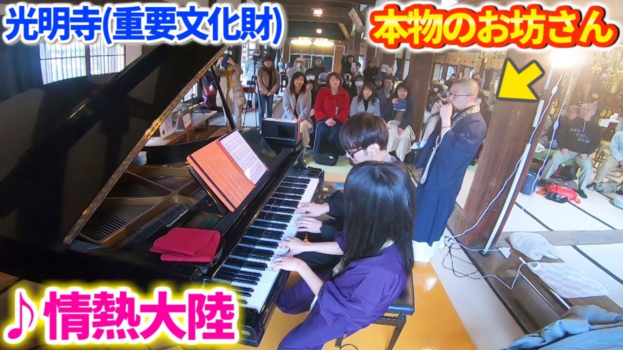 【ピアノ】お寺で男女が「情熱大陸」を連弾してたらお坊さんが乱入してきたんだけどこれマジ？w