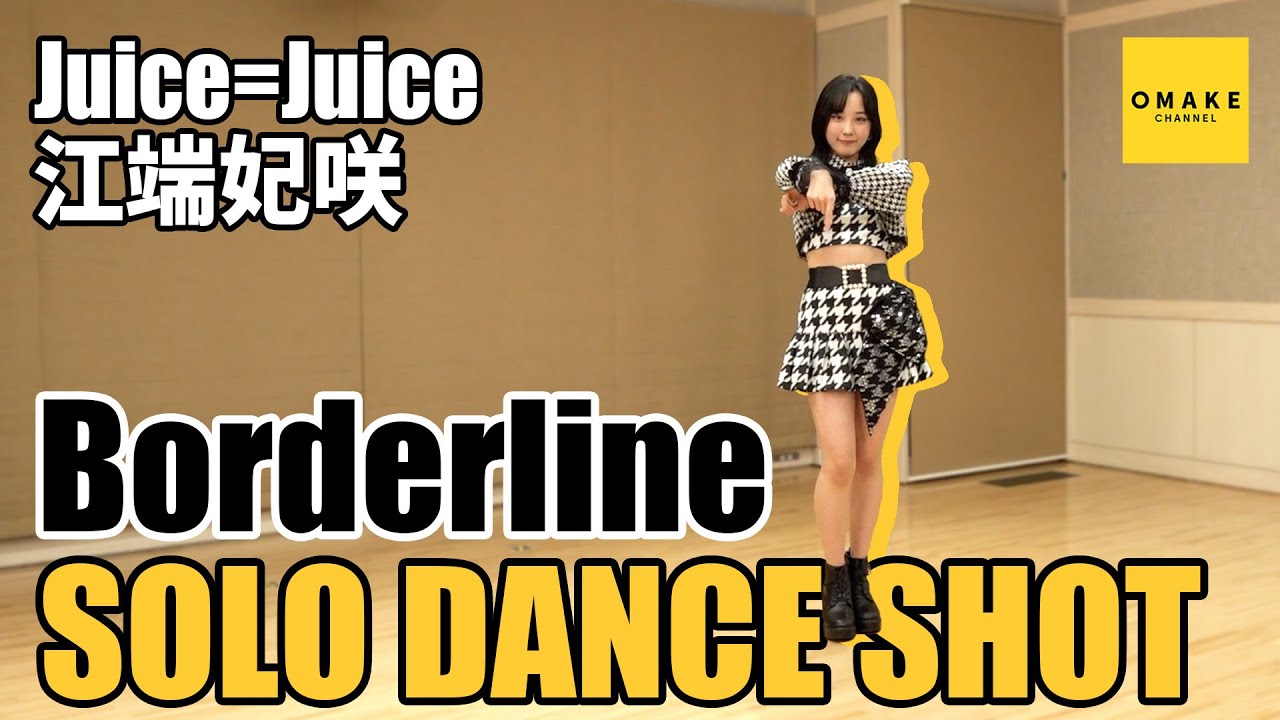 Juice=Juice 江端妃咲《SOLO DANCE SHOT》Borderline