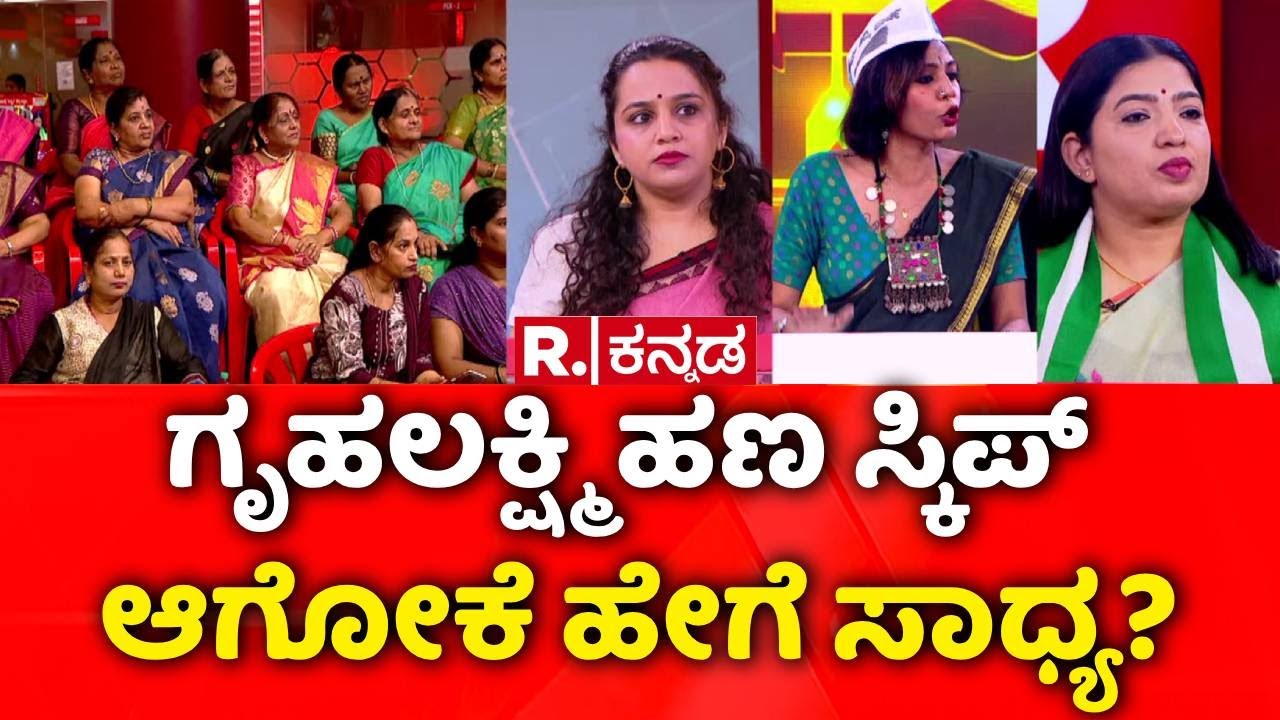 Gruhalakshmi Yojana: ಗೃಹಲಕ್ಷ್ಮಿ ಹಣ ಸ್ಕಿಪ್​ ಆಗೋಕೆ ಹೇಗೆ ಸಾಧ್ಯ? |Lakshmi Hebbalkar?
