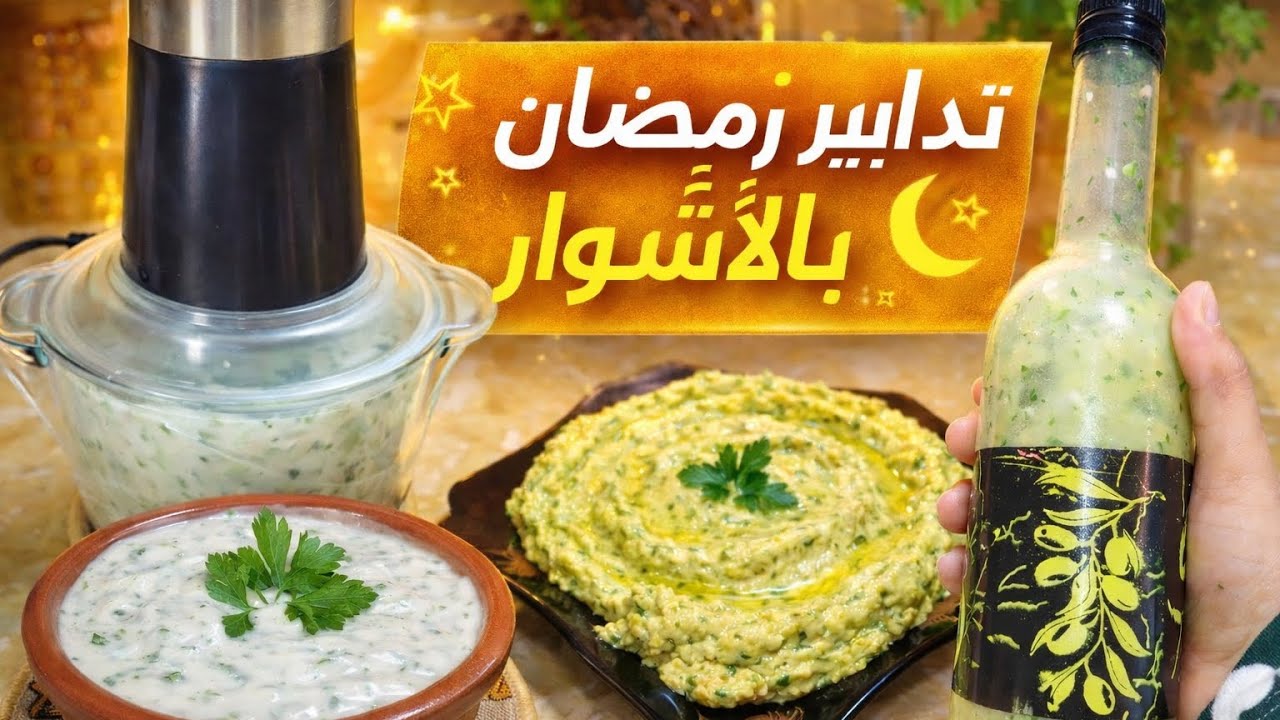 تدابير رمضان بالأشوار 😍 3 وصفات أساسية بلا طياب راح تحتاجيهم كل يوم!