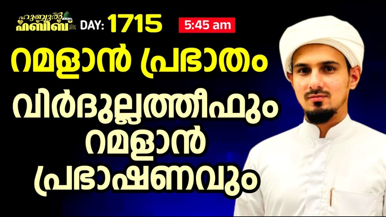 HUBBUL HABEEB ﷺ SPIRITUAL GATHERING | DAY 1715 | LEAD BY HAFIL MUHAMMAD ILYAS SAQAFI MADANNOOR