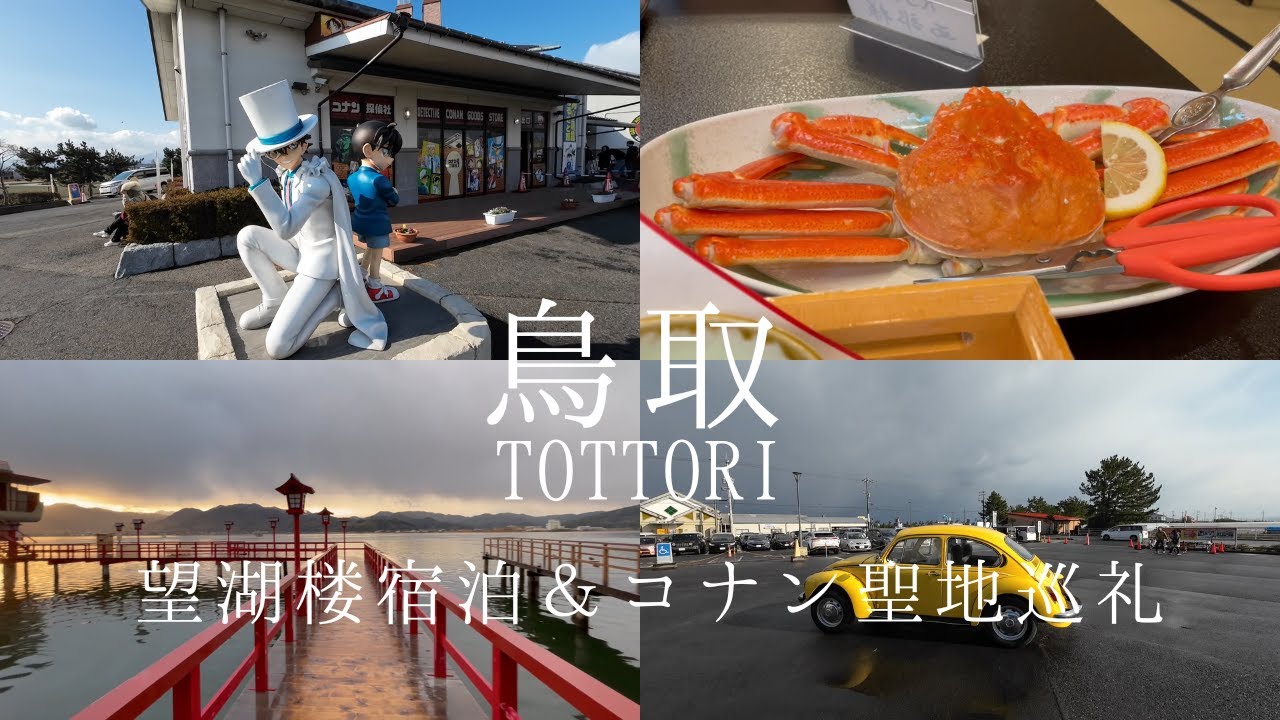 【鳥取旅行】1泊2日でコナン聖地巡り！日本唯一の湖上温泉 望湖楼宿泊！青山先生のふるさと由良町！