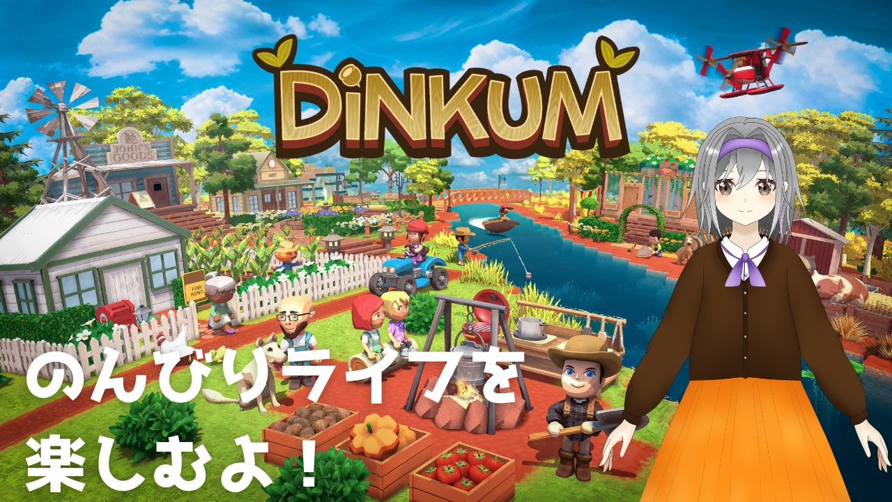 DINKUM配信