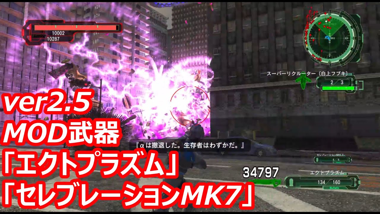 【地球防衛軍6MOD】MOD武器「エクトプラズム」「セレブレーションMK7」 EDF6 Steam版