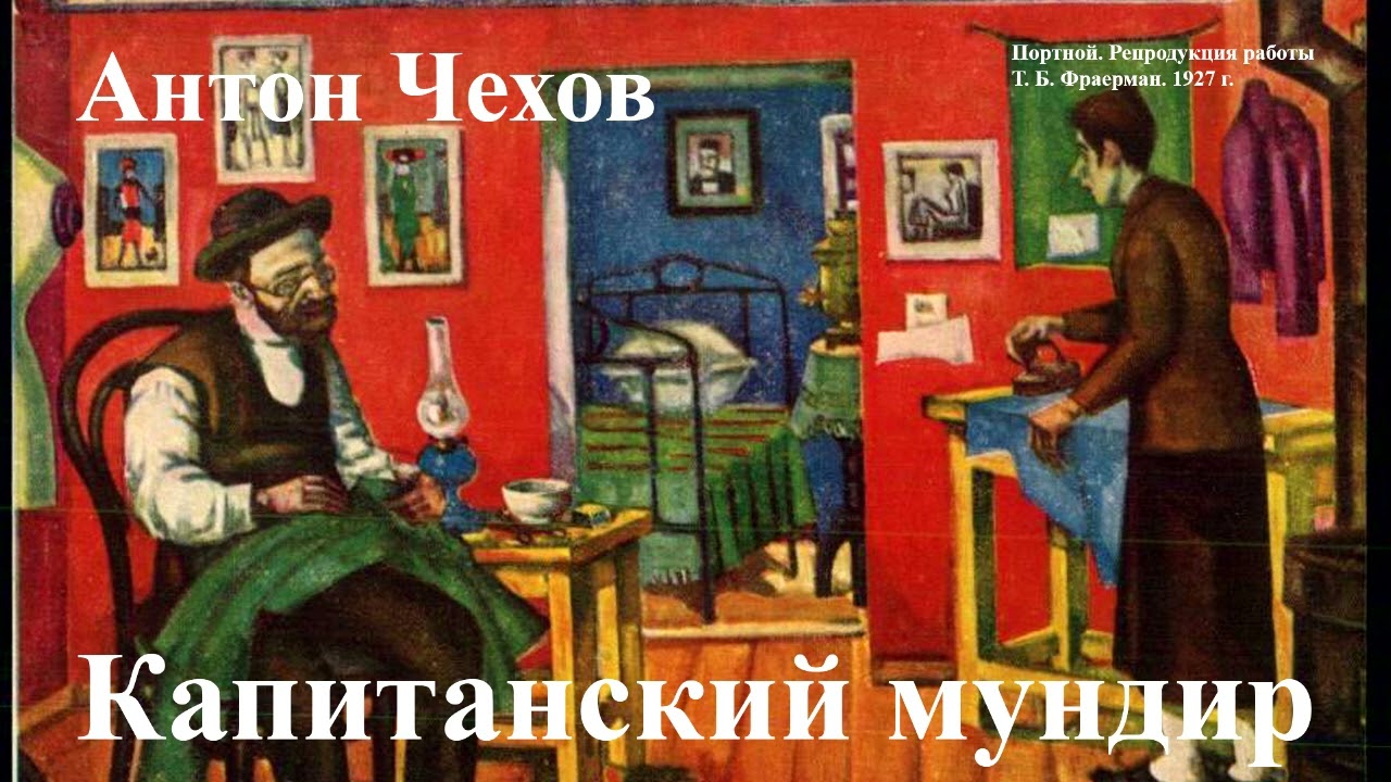 Антон Чехов. 