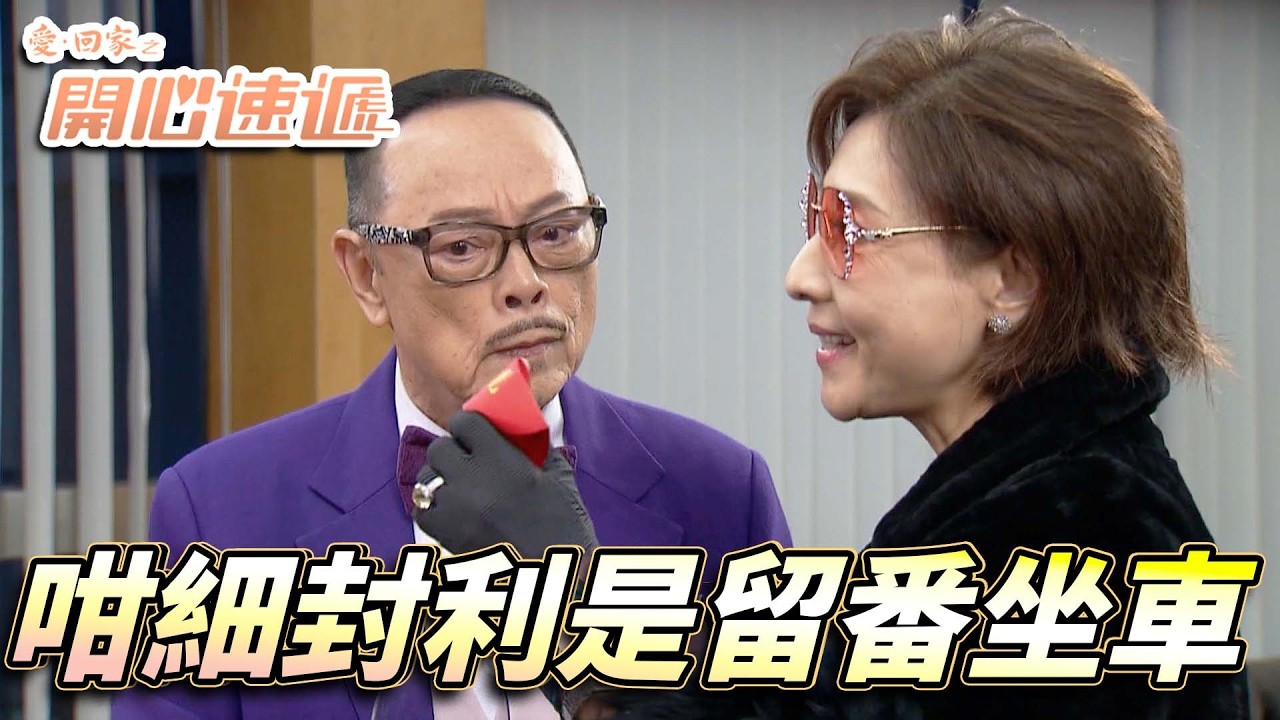 愛．回家之開心速遞｜大龍生包廿蚊利是比大金主！？咁細封利是留拜比你買雪糕啦！｜劉丹｜呂慧儀｜單立文｜滕麗名｜周嘉洛｜第2754集精華｜愛回家2026｜港劇跟播精華｜TVB