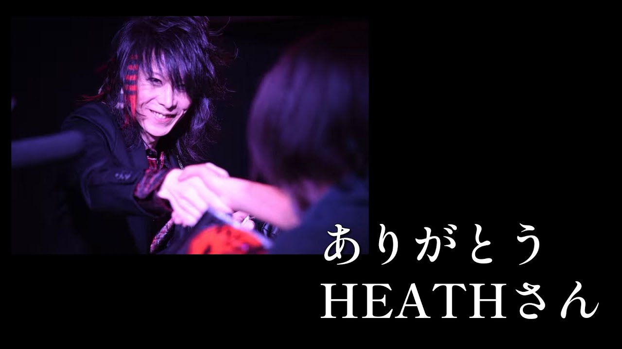 ありがとうHEATHさん