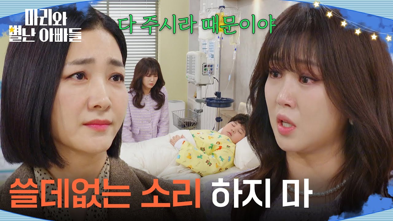 ＂쓸데없는 소리 하지 마＂ 박현정의 입단속을 하는 조향기 [마리와 별난 아빠들] | KBS 260203 방송