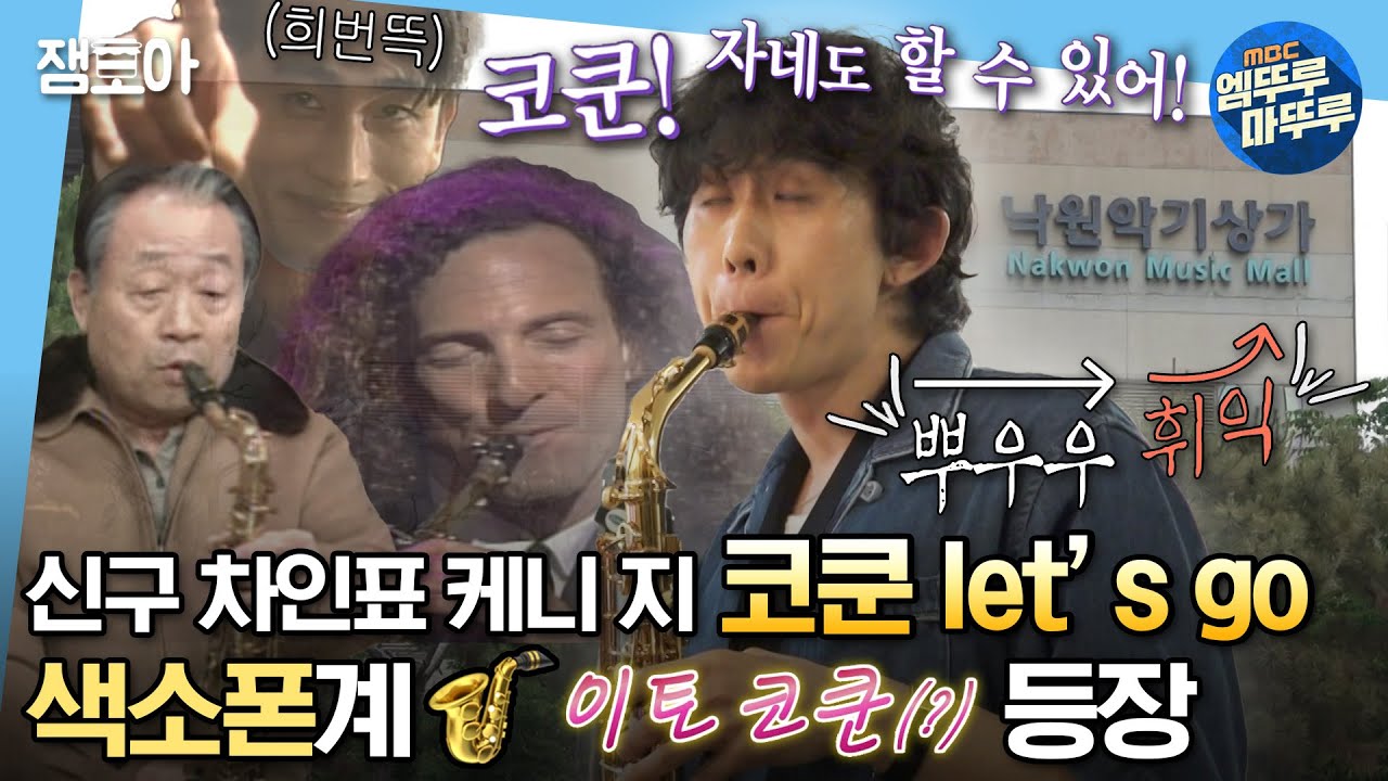 [#나혼자산다] 색소폰🎷 불다가 살 빠지면 어떡해~ㅠ! 색소폰계의 이토준지 코쿤의 낙원상가 접수기🎸 | #코드쿤스트 #색소폰 MBC230616방송
