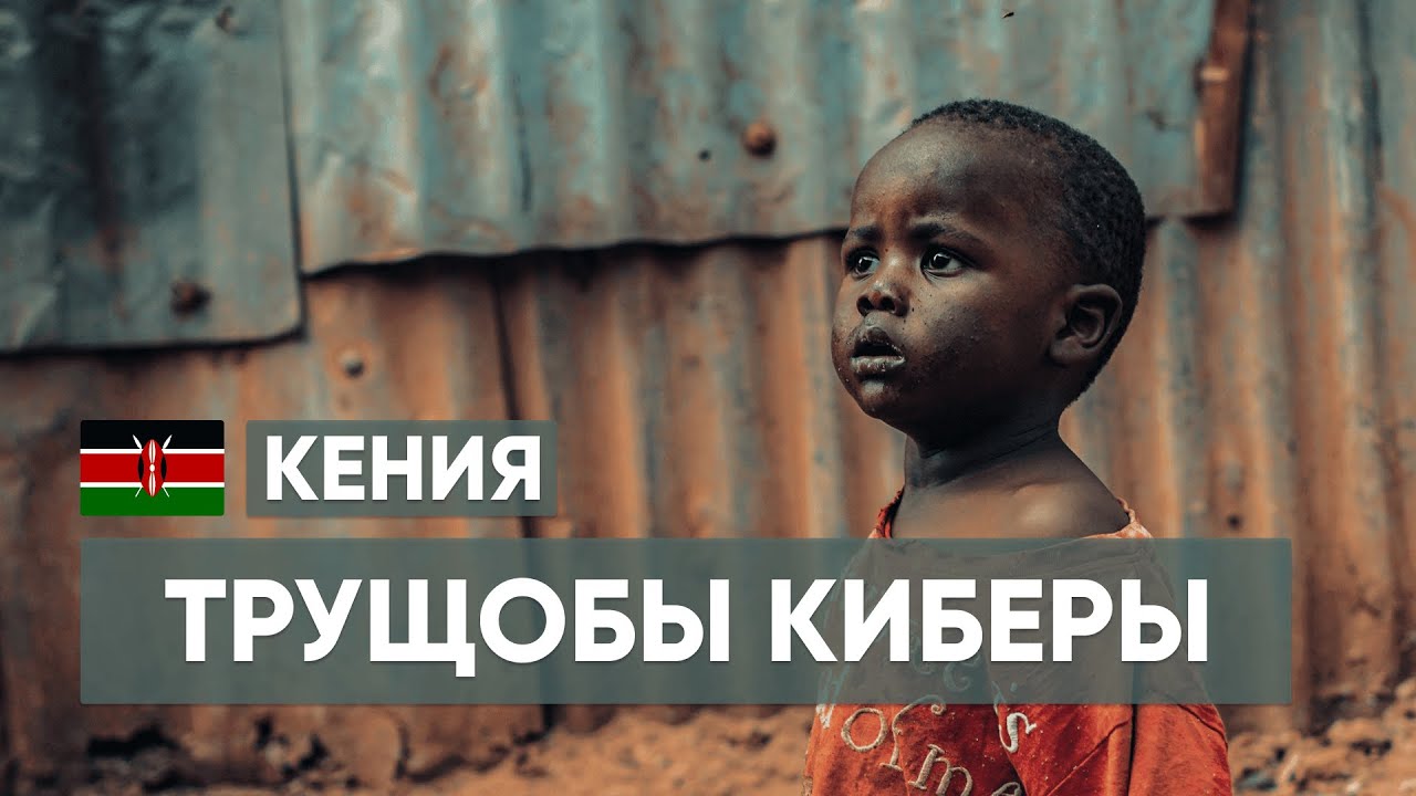 Самые большие Трущобы Африки 🥺  Кибера | Найроби | Кения 🇰🇪