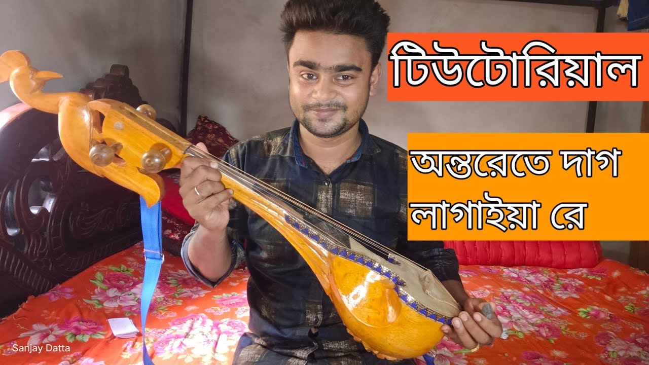 অন্তরেতে দাগ লাগাইয়া রে বন্ধু আমার হইলা | Ontorete Dag Lagyia re | Dotara Tutorial | Dotara Music