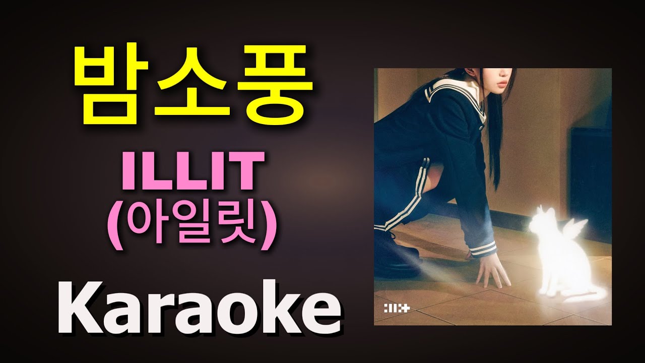 ILLIT (아일릿) - 밤소풍 | Karaoke Version | Instrumental with Lyrics
