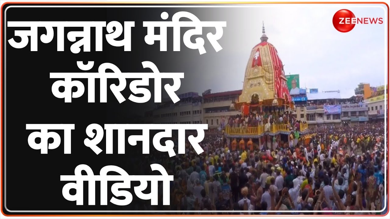 Jagannath Temple Corridor Inauguration : जगन्नाथ मंदिर कॉरिडोर का शानदार वीडियो