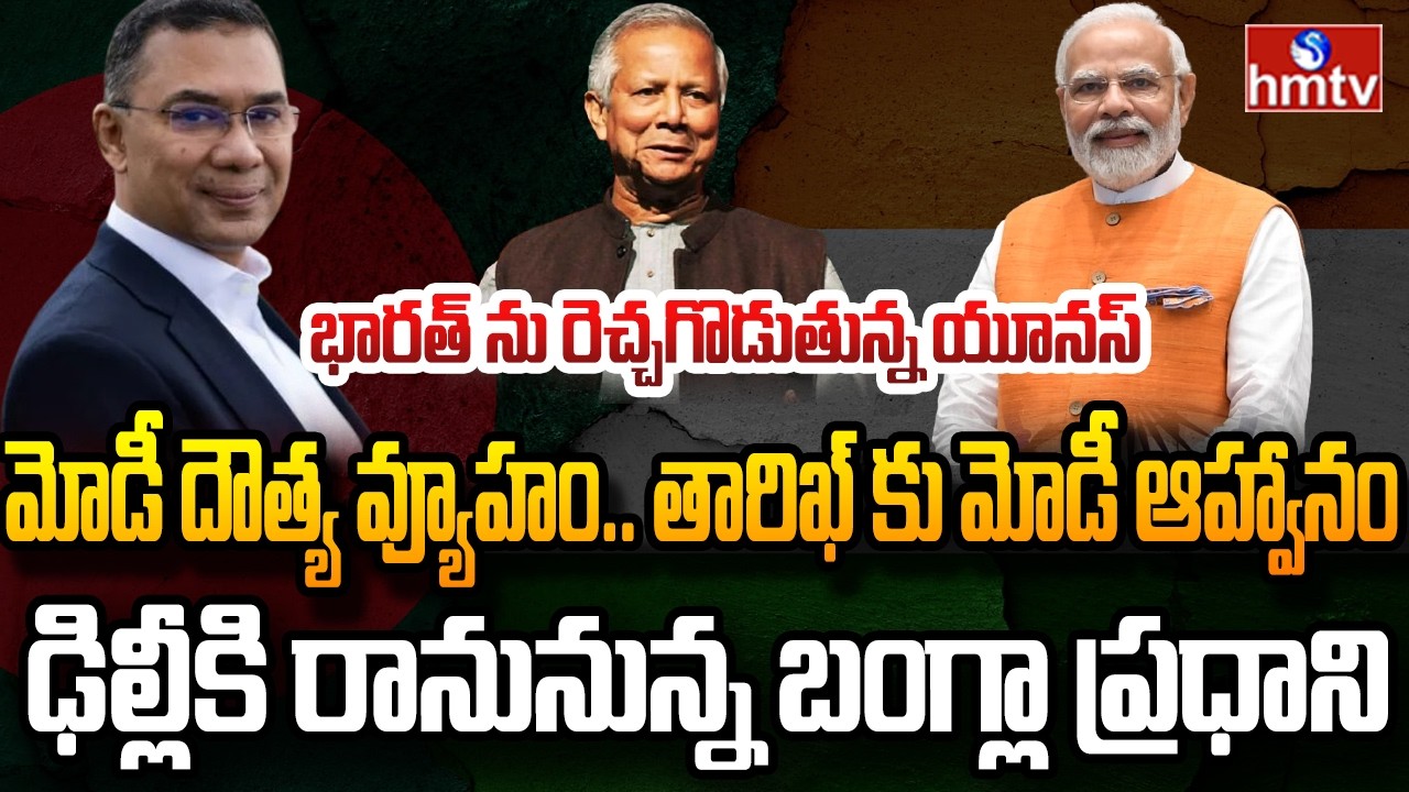 బంగ్లాదేశ్‌కు భారత్ స్నేహ హస్తం..పాక్, చైనాలకు బిగ్ షాక్  | Burning Topic | hmtv