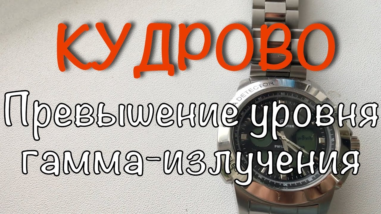 КУДРОВО Высокий уровень гамма излучения