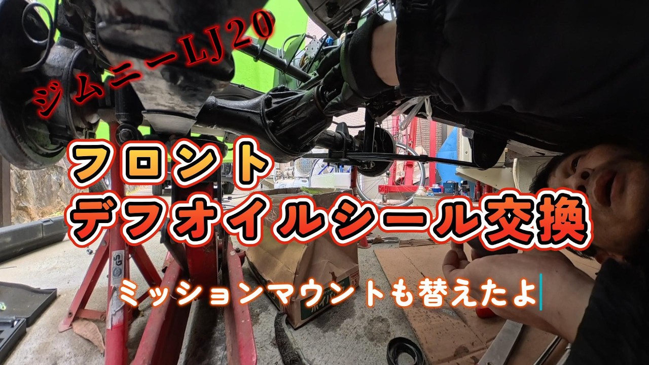 ジムニーLJ20不調探求の巻⑩～フロントデフオイルシール交換