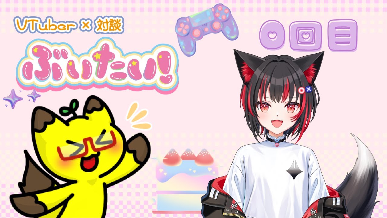 【雑談】Vtuber × 対談 「ぶいたい！」　第0回目！【Vtuber】