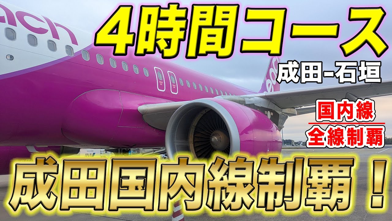 【国内線制覇#269】国内線で、ほぼ4時間！？偏西風に逆らう石垣島行きは遠かった！成田空港の国内線は、これにて全線制覇！最後はPeachのA320！