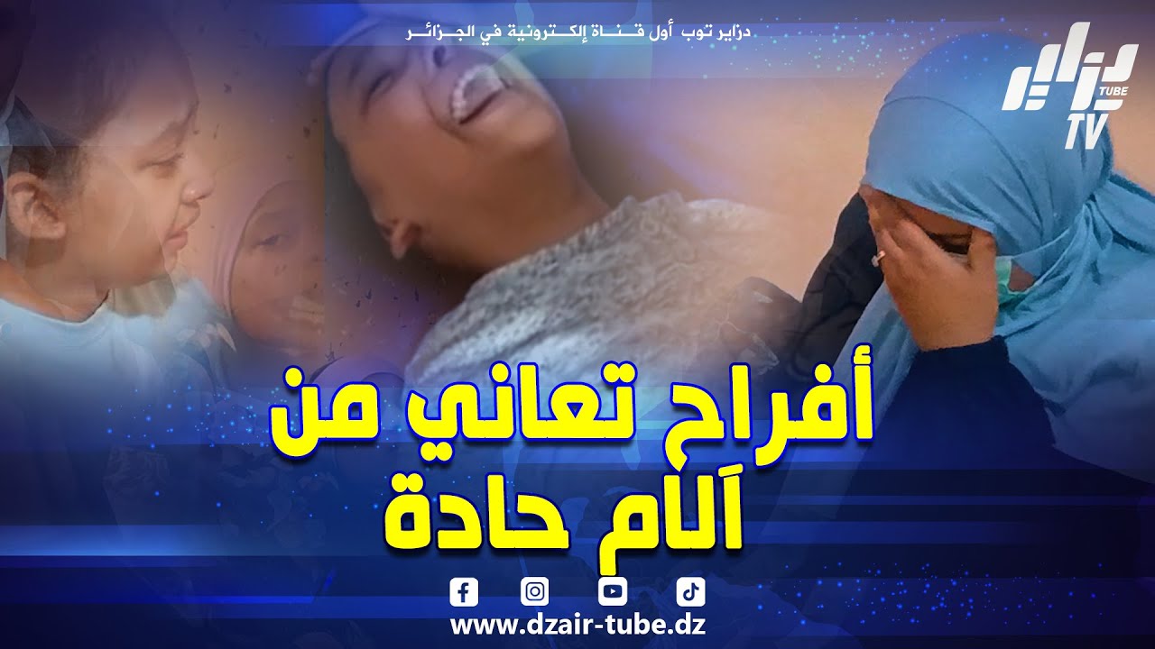 #مؤثر_جدا 😭 التلميذة #أفراح من بلدية تنس تعاني من آلام حادة 😷  لمساعدالاتصالعلى الرقم 0658253020 .