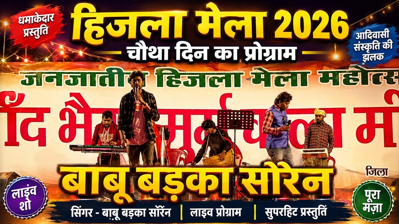 मुरुक पाझेड़ में // बड़का सोरेन // हिज़ला मेला  2026 STAGE PROGRAM NEW VIDEO ll 
