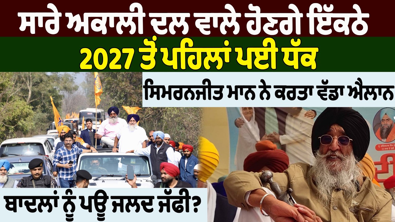 NEWS : ਸਾਰੇ ਅਕਾਲੀ ਦਲ ਵਾਲੇ ਹੋਣਗੇ ਇੱਕਠੇ, 2027 ਤੋਂ ਪਹਿਲਾਂ ਪਈ ਧੱਕ, ਸਿਮਰਨਜੀਤ ਮਾਨ ਨੇ ਕਰਤਾ ਵੱਡਾ ਐਲਾਨ
