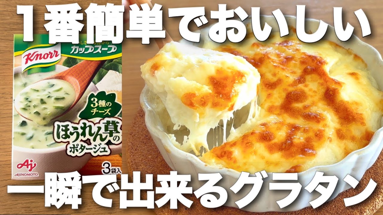 【材料4つ】簡単5分で完成！スープの素でパングラタン　