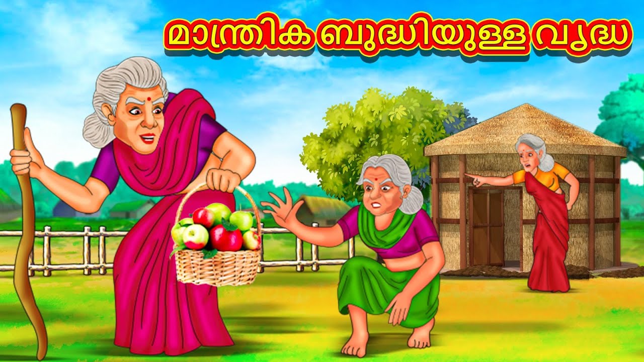 മാന്ത്രിക ബുദ്ധിയുള്ള വൃദ്ധ | New Malayalam Stories | Malayalam Kathakal | Stories In Malayalam