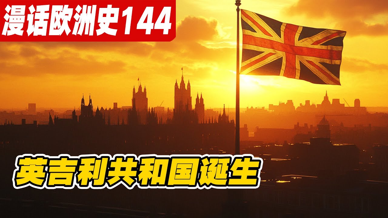 英吉利共和国的诞生：查理一世被送上断头台，废除君主与上议院《漫话欧洲史144》奥利弗·克伦威尔|查理一世|英国国王|普莱德清洗|残缺议会|国王审判|第一次英荷战争|英国历史