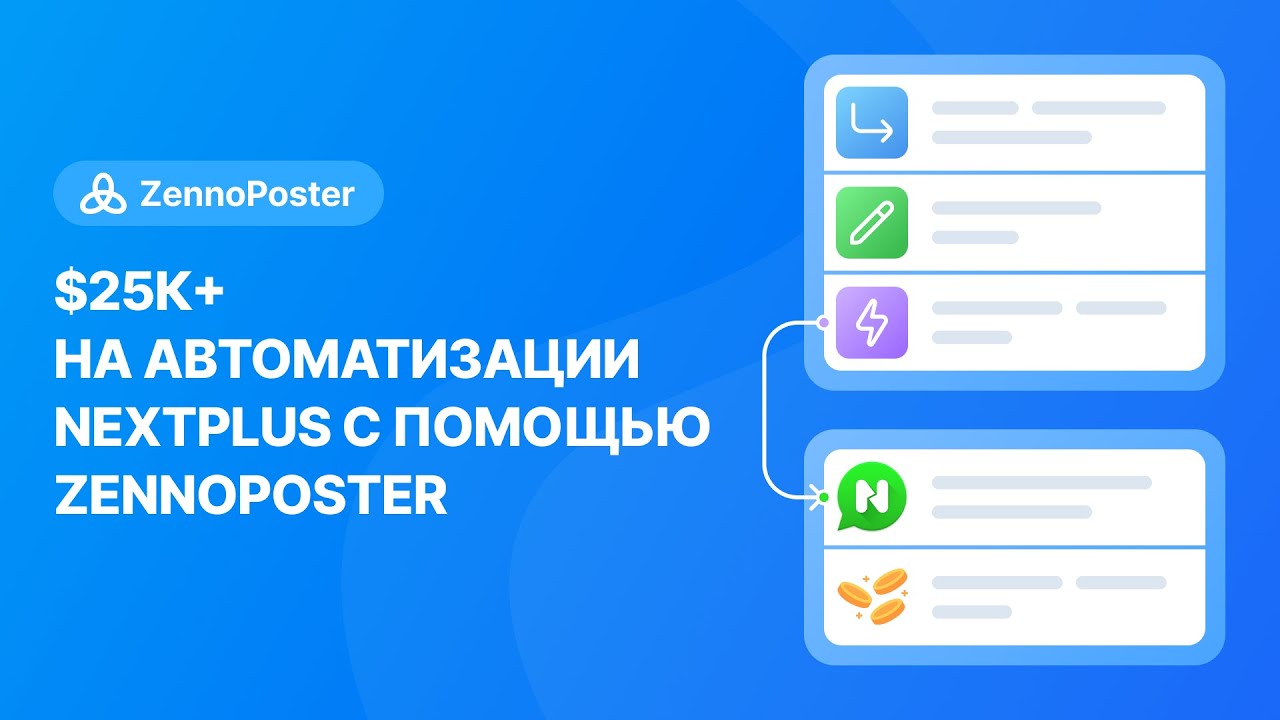 $25к+ на автоматизации nextplus с помощью ZennoPoster