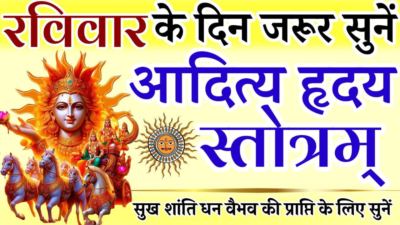 रविवार के दिन जरूर सुनें || आदित्य हृदय स्तोत्रम् || Aaditya Hruday Stotram