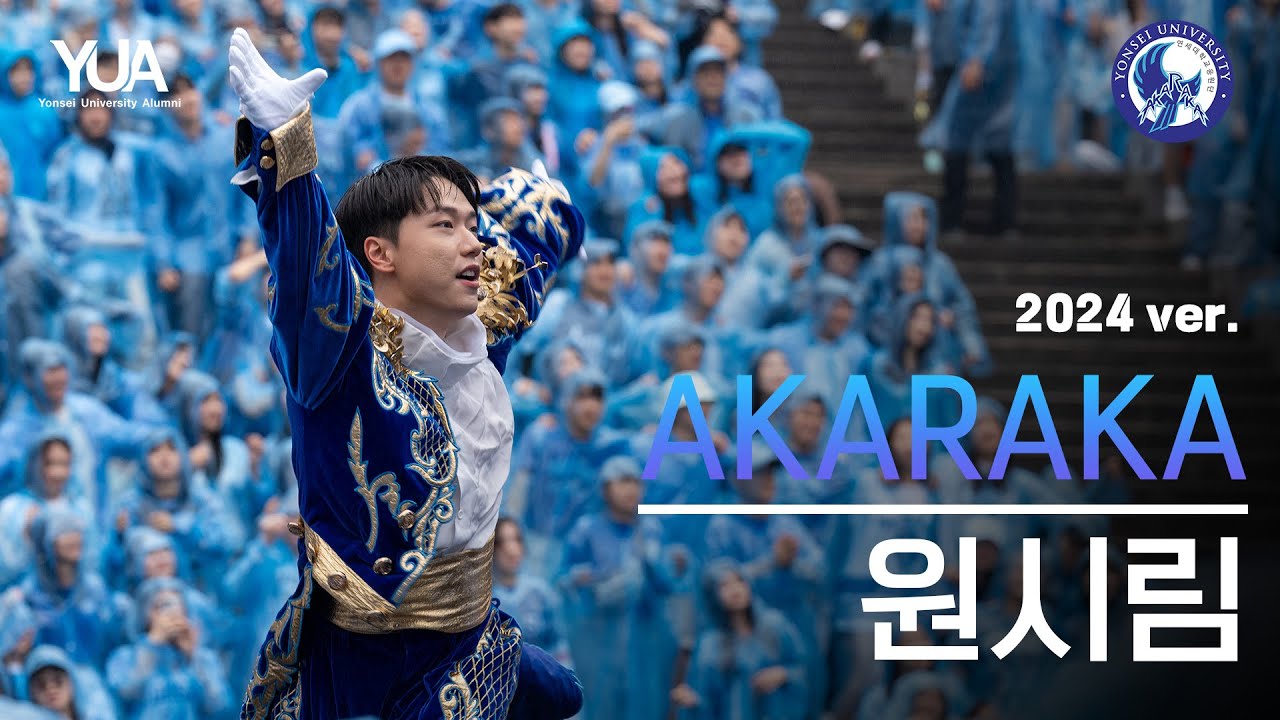 AKARAKA (현역 응원단) 2024 ver. '원시림' - 연세대학교 응원가