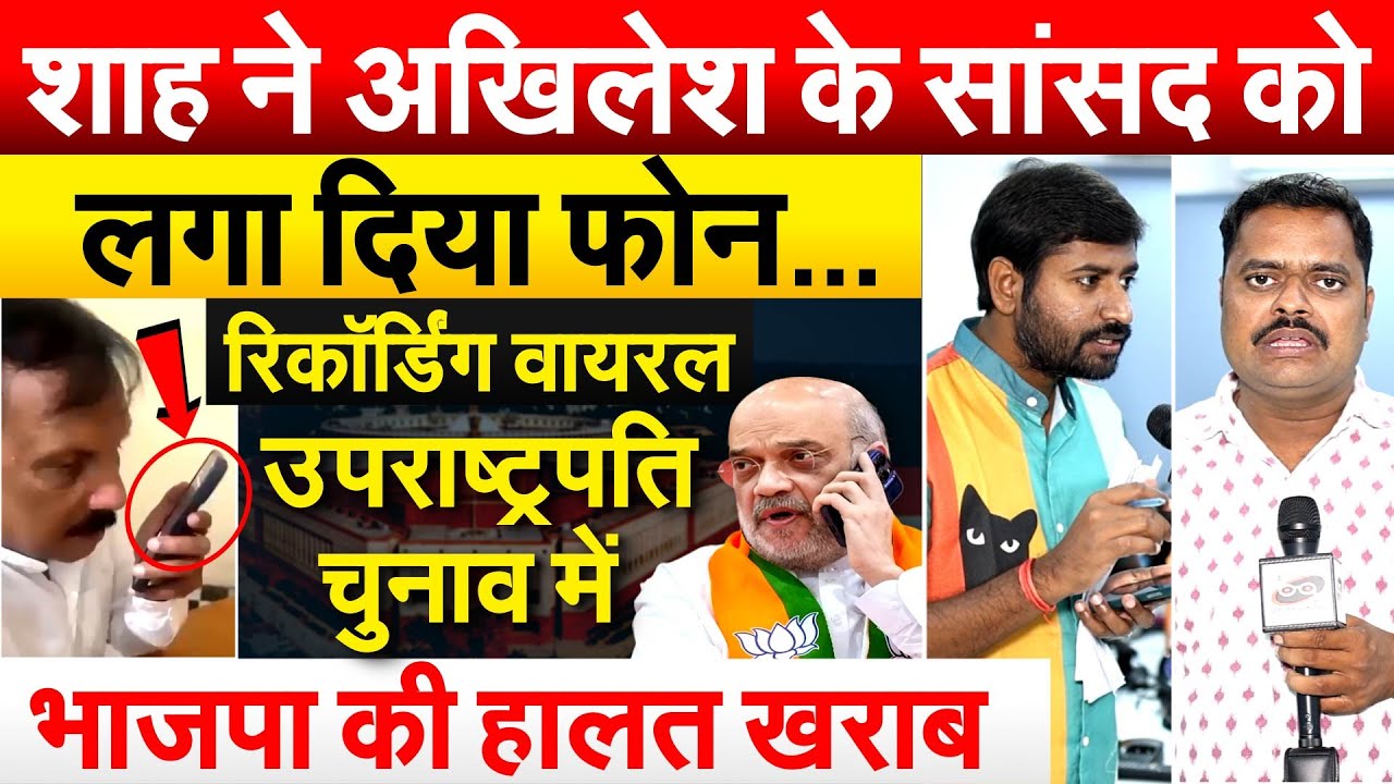 Amit Shah ने Akhilesh के सांसद Rajeev Rai को लगा दिया फोन.. रिकॉर्डिंग वायरल....