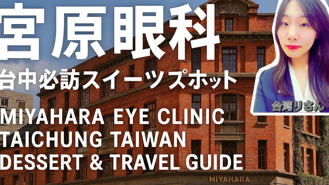台中•宮原眼科｜台中必訪スイーツスポット Miyahara Eye Clinic Taichung Taiwan Dessert & Travel Guide