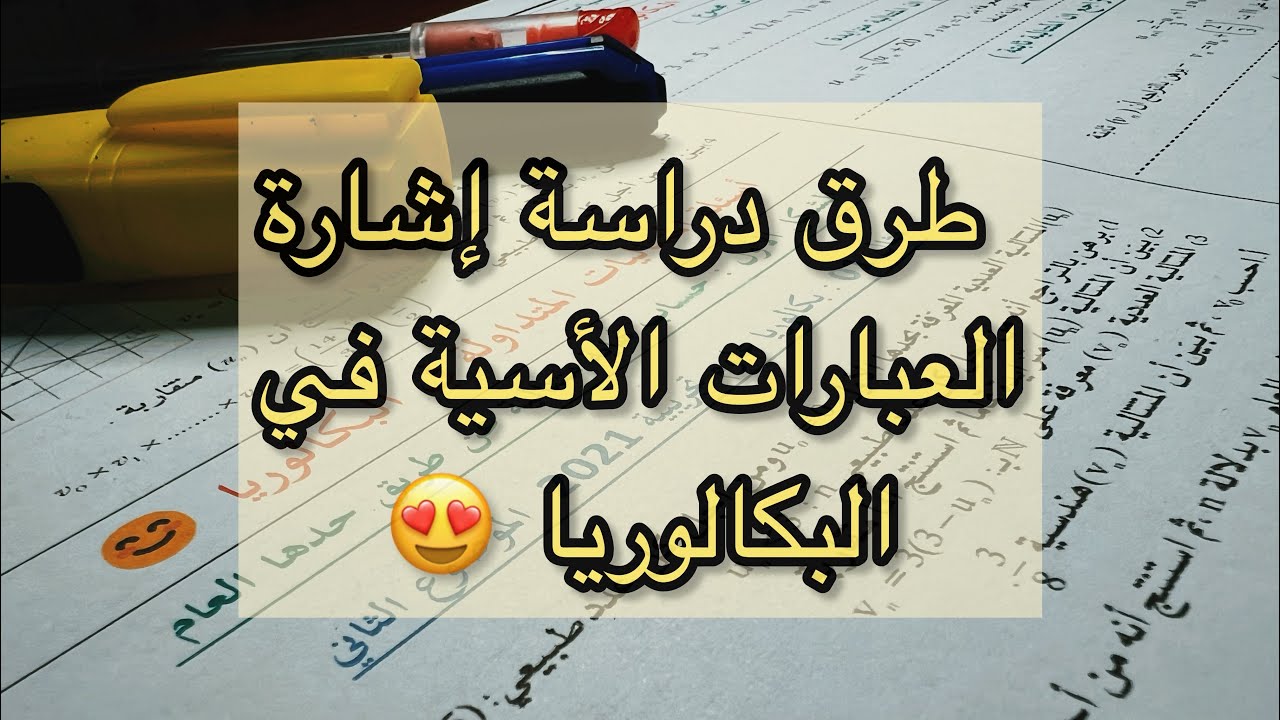 دراسة إشارة جميع العبارات الأسية في البكالوريا ✔️✔️ !!