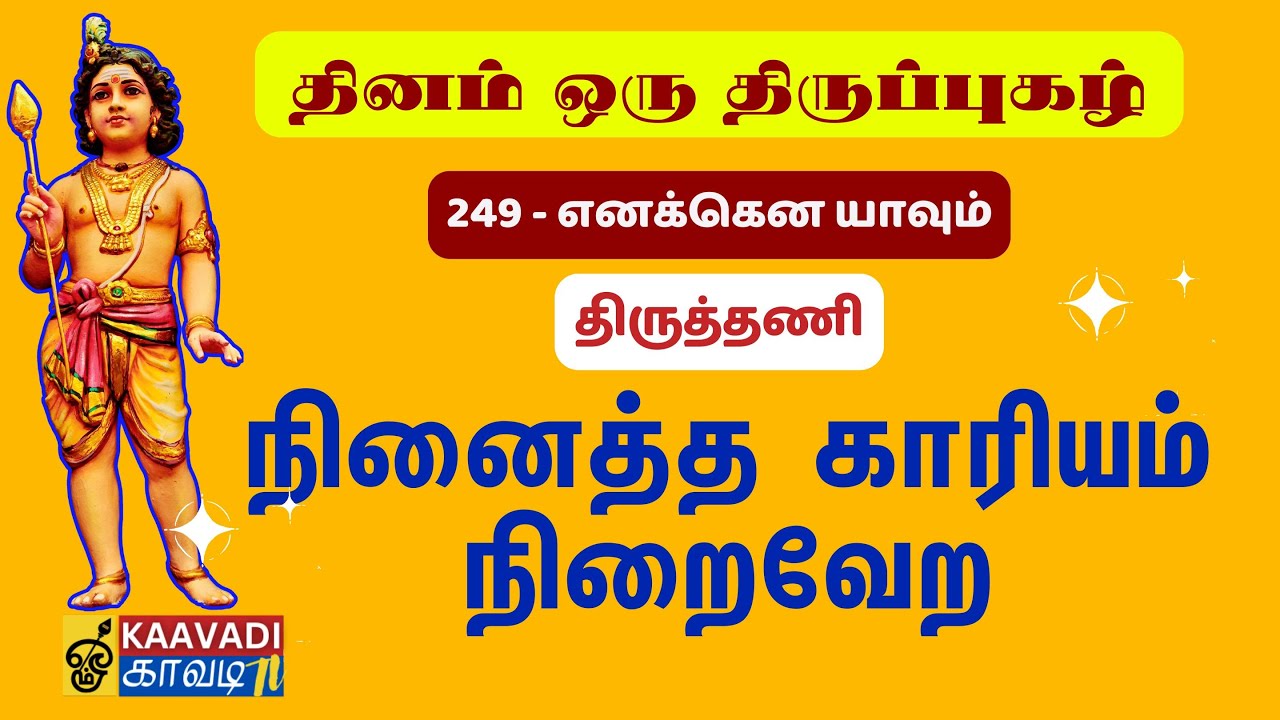 எனக்கென யாவும் | Enakkena Yavum | திருப்புகழ் 249 | Thirupugal 249 | Kaavadi TV #திருப்புகழ் #tamil