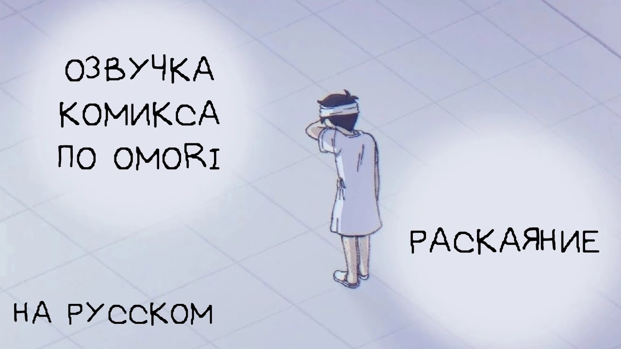 Комикс по Omori 