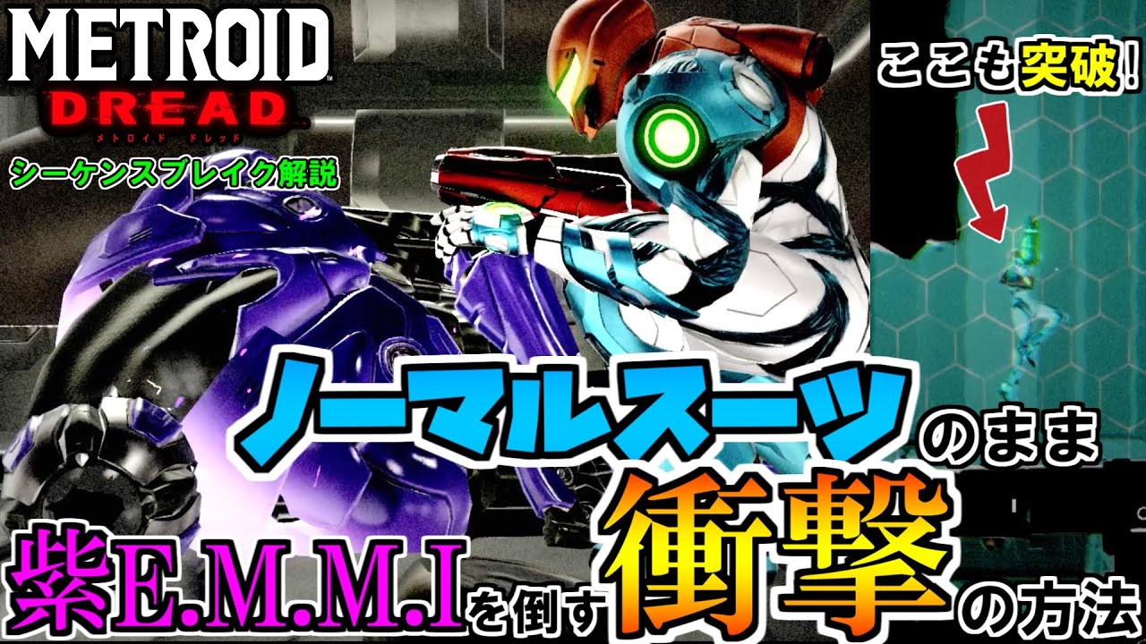 【メトロイド ドレッド】ノーマルスーツのままフェーレニアの紫E.M.M.Iを倒す衝撃の方法  [METROID DREAD SEQUENCE BREAKING]