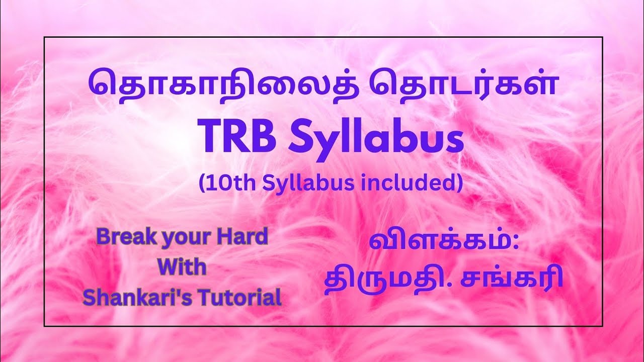 TRB Syllabus//தொகாநிலைத் தொடர்கள்/ #youtube #tamil eligibility test #trb #class10 #இலக்கணம் 