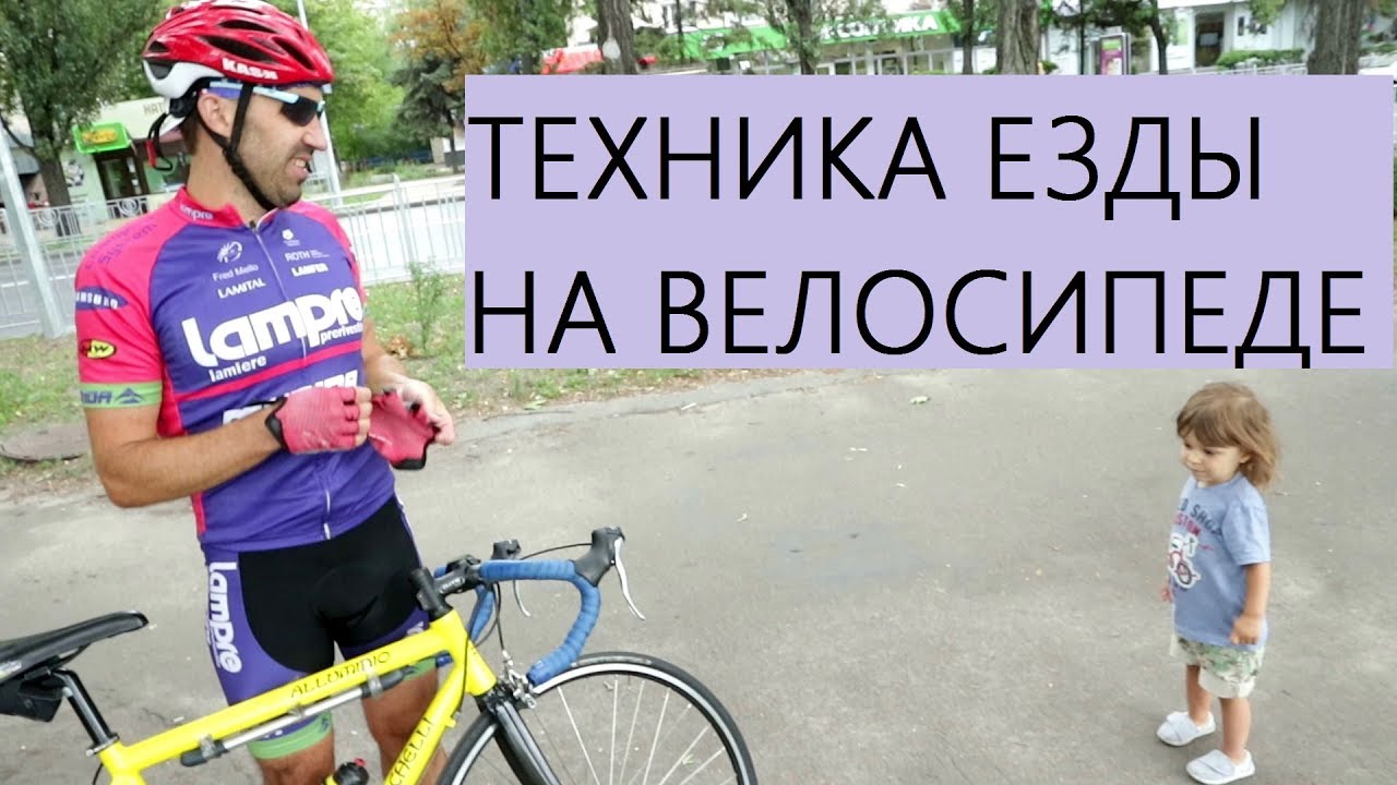 Техника педалирования, основы прохождения поворотов, разворотов, спуска на шоссейном велосипеде