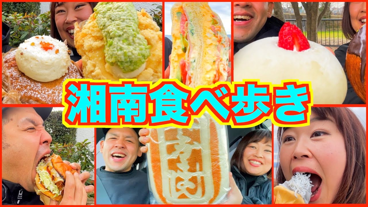 【食べ歩き】甘党夫婦が湘南で大食いデート！【菓子パン惣菜パン】