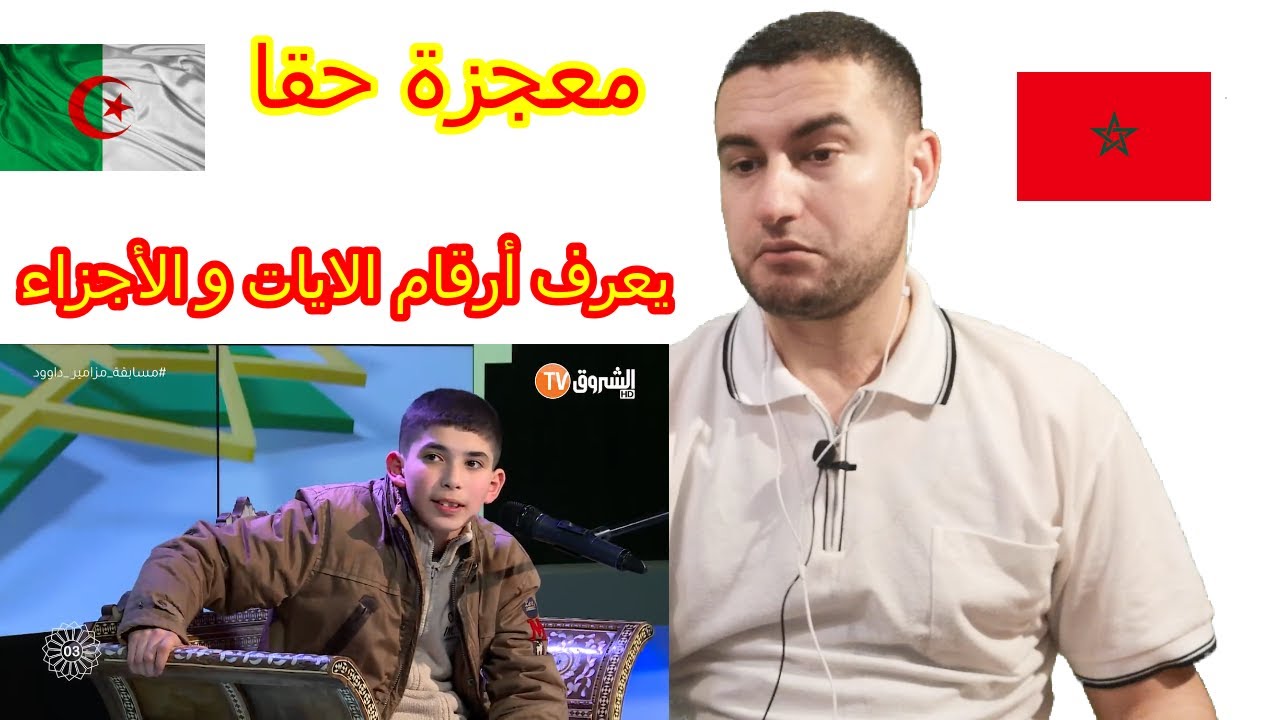 مغربي متعجب من الطفل الجزائري المعجزة يعرف كل تفاصيل القران الكريم نعيم رياكشن